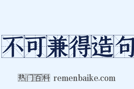 不可兼得造句是什么意思的图片